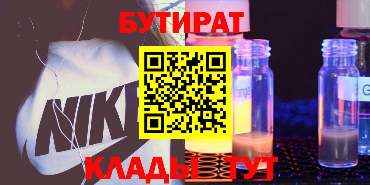 БУТИРАТ  БУТИРАТ бутандиол  Вход с VPN  Горно-Алтайск 